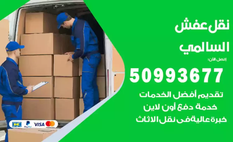 نقل عفش هندي السالمي