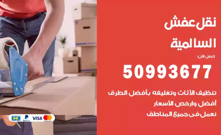 نقل عفش هندي السالمية