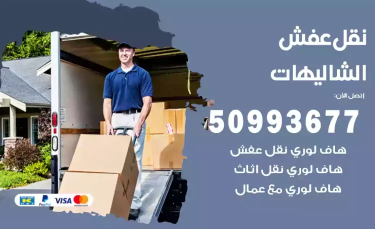 نقل عفش هندي الشاليهات