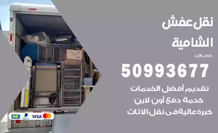 نقل عفش هندي الشامية