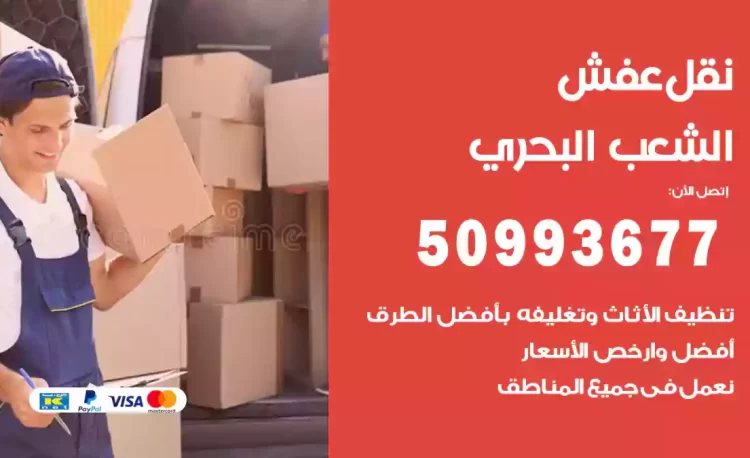 نقل عفش هندي الشعب البحري