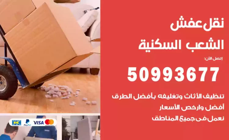 نقل عفش هندي الشعب السكنية