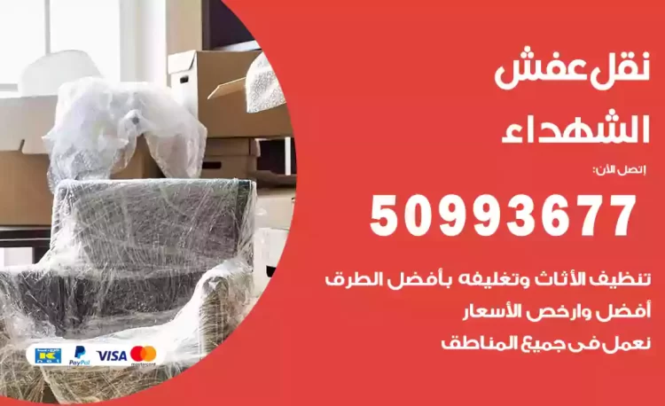 نقل عفش هندي الشهداء