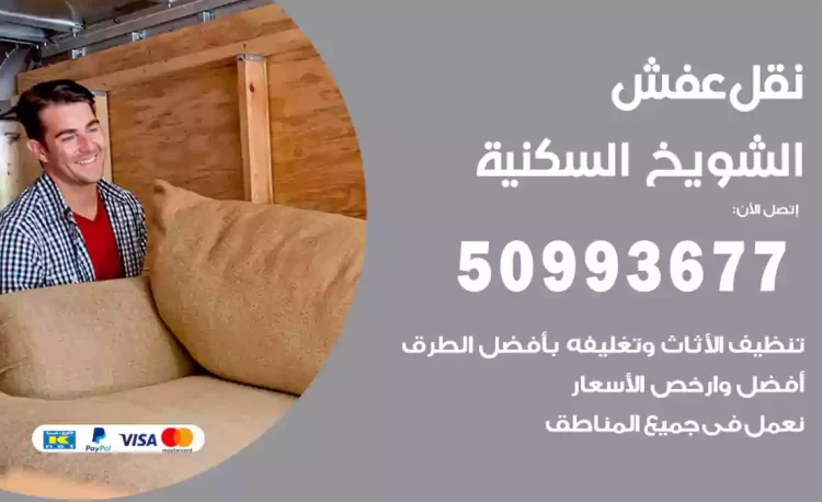 نقل عفش هندي الشويخ السكنية