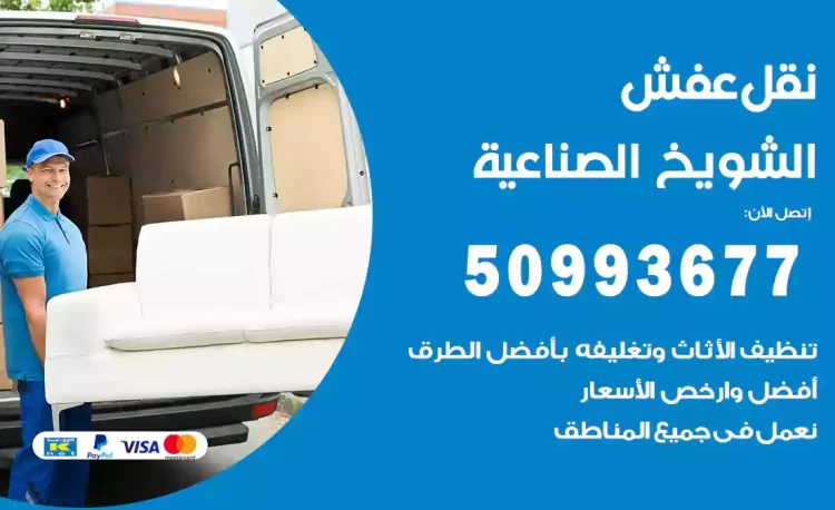 نقل عفش هندي الشويخ الصناعية