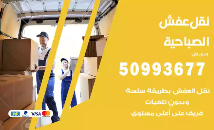 نقل عفش هندي الصباحية