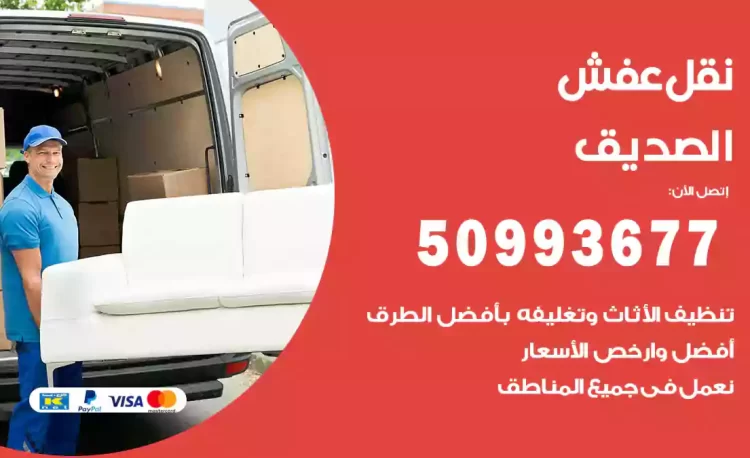 نقل عفش هندي الصديق