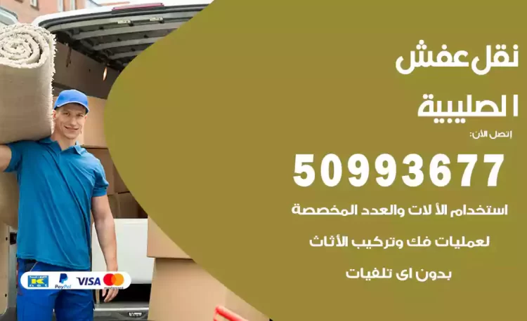 نقل عفش هندي الصليبية