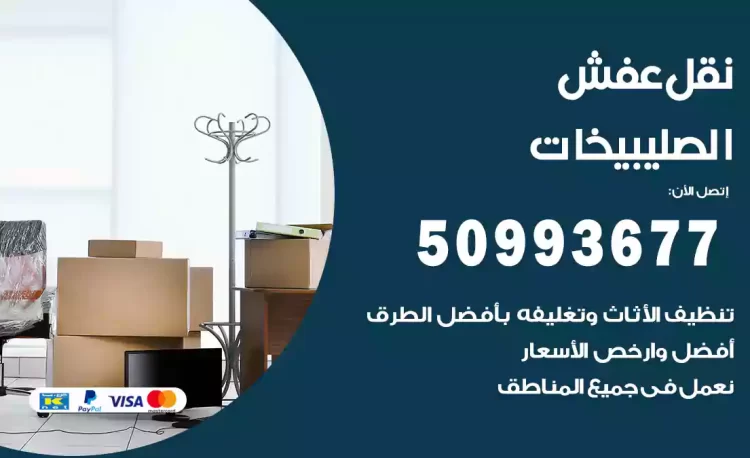 نقل عفش هندي الصليبيخات