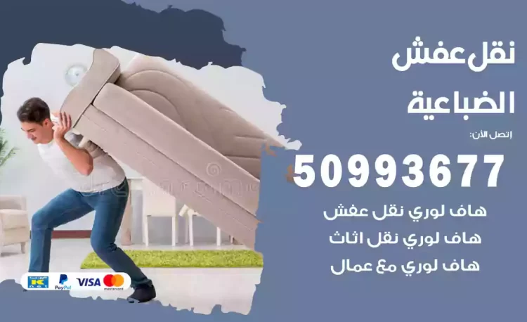 نقل عفش هندي الضباعية