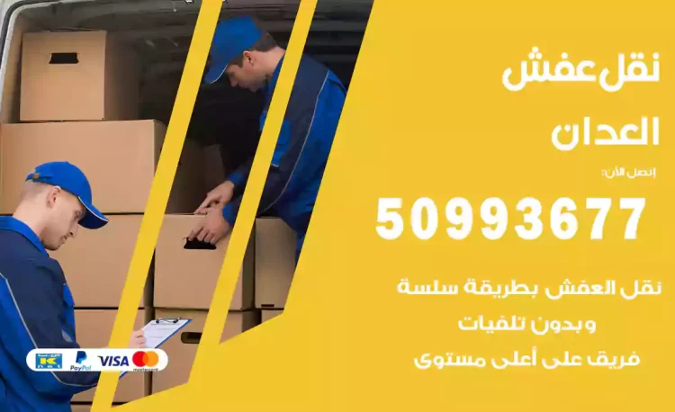 نقل عفش هندي العدان