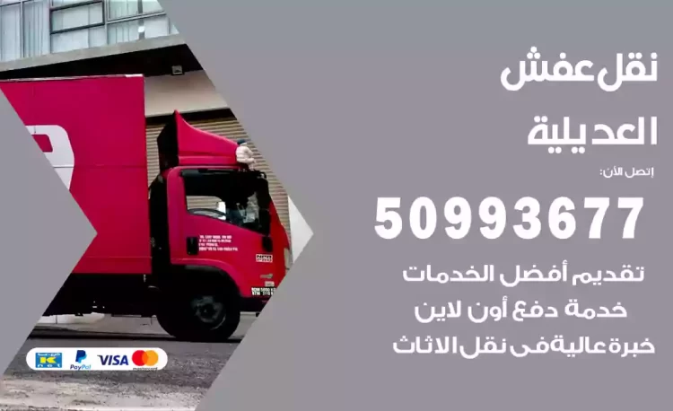 نقل عفش هندي العديلية