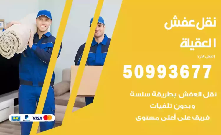 نقل عفش هندي العقيلة