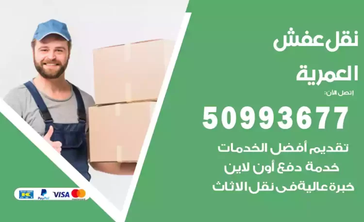 نقل عفش هندي العمرية