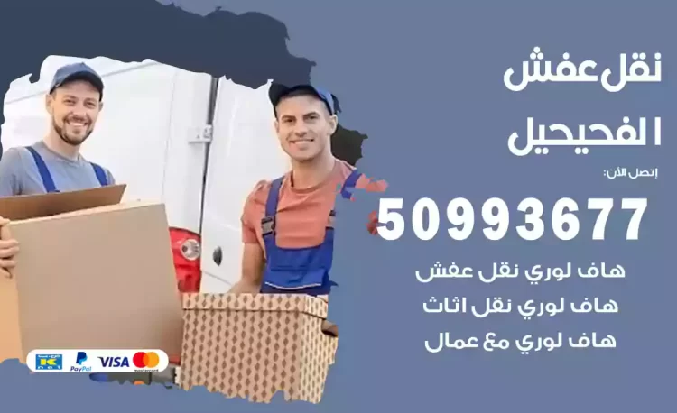 نقل عفش هندي الفحيحيل