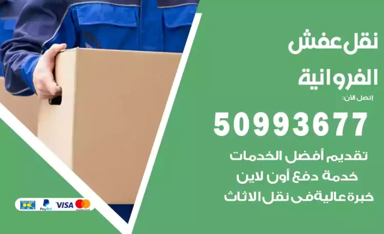 نقل عفش هندي الفروانية