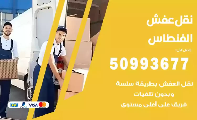 نقل عفش هندي الفنطاس