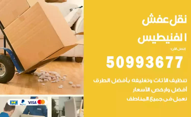 نقل عفش هندي الفنيطيس