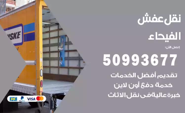 نقل عفش هندي الفيحاء