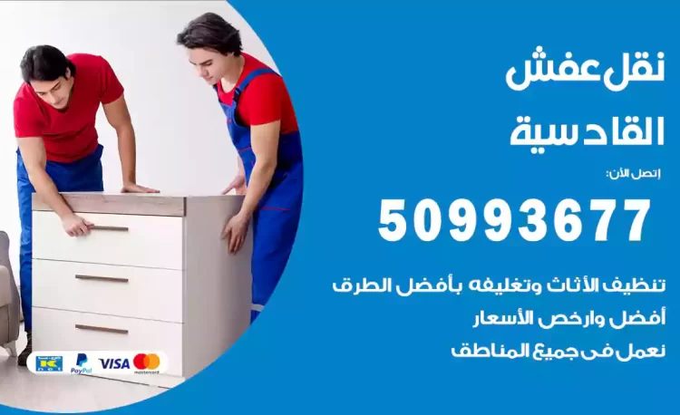 نقل عفش هندي القادسية