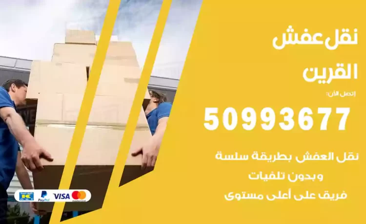 نقل عفش هندي القرين