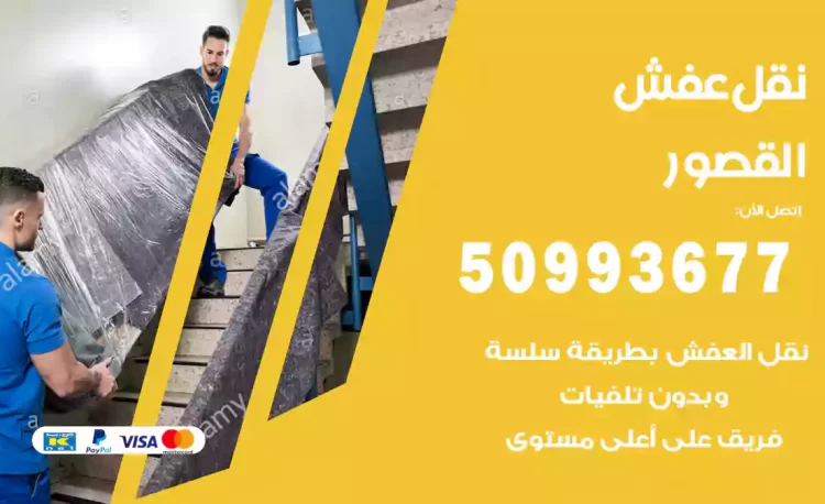 نقل عفش هندي القصور