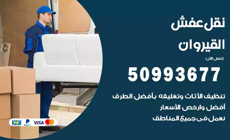 نقل عفش هندي القيروان