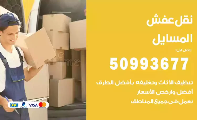 نقل عفش هندي المسايل