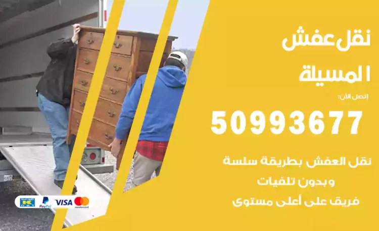 نقل عفش هندي المسيلة