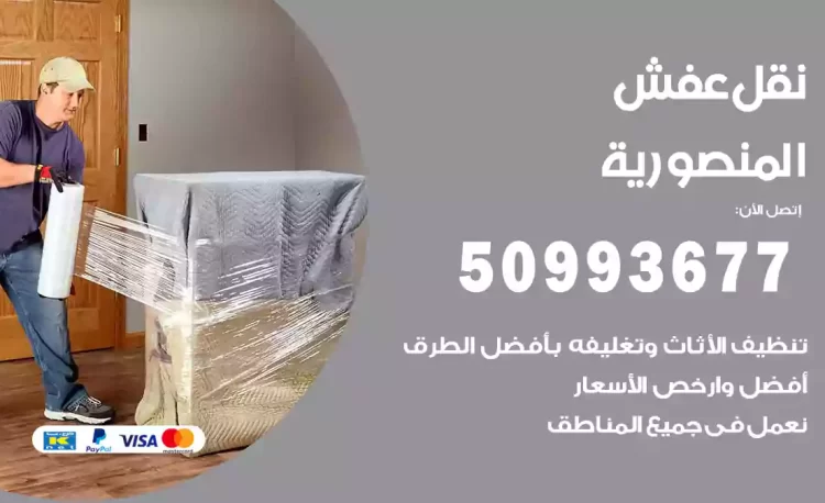 نقل عفش هندي المنصورية
