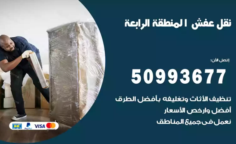 نقل عفش هندي المنطقة الرابعة
