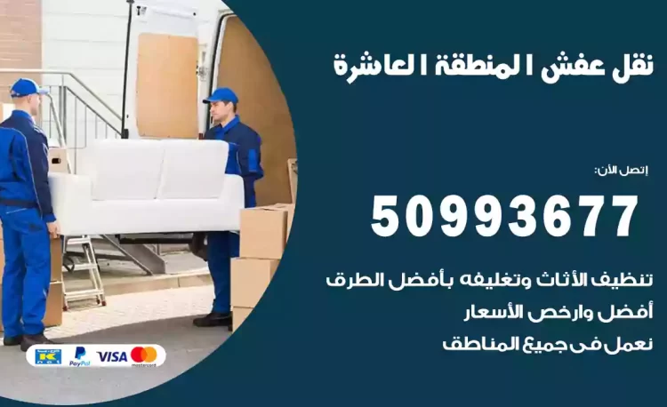 نقل عفش هندي المنطقة العاشرة