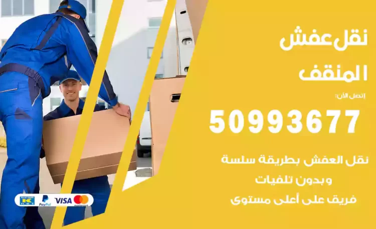 نقل عفش هندي المنقف