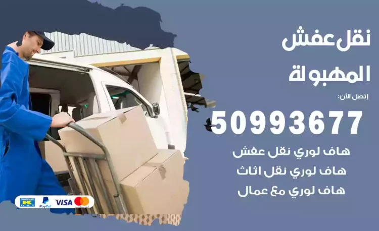 نقل عفش هندي المهبولة