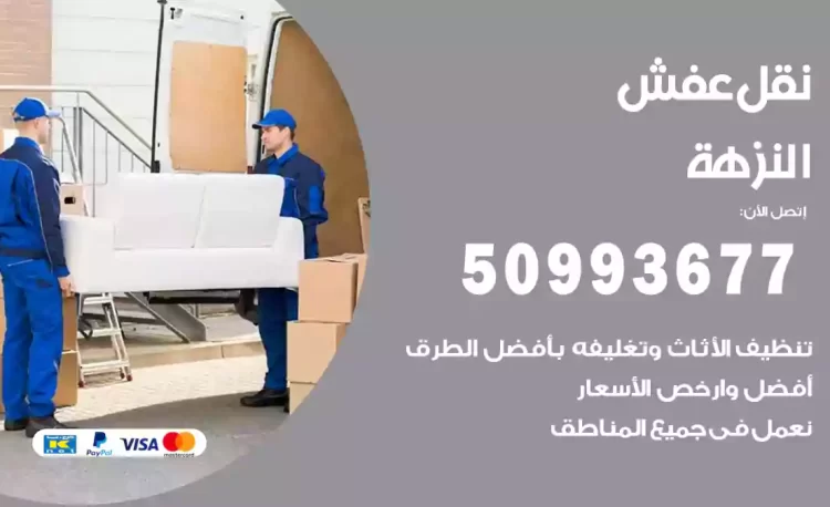 نقل عفش هندي النزهة