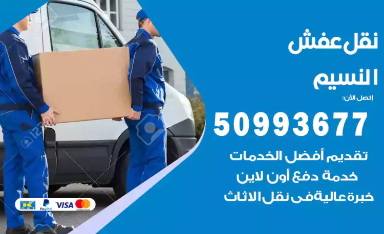 نقل عفش هندي النسيم