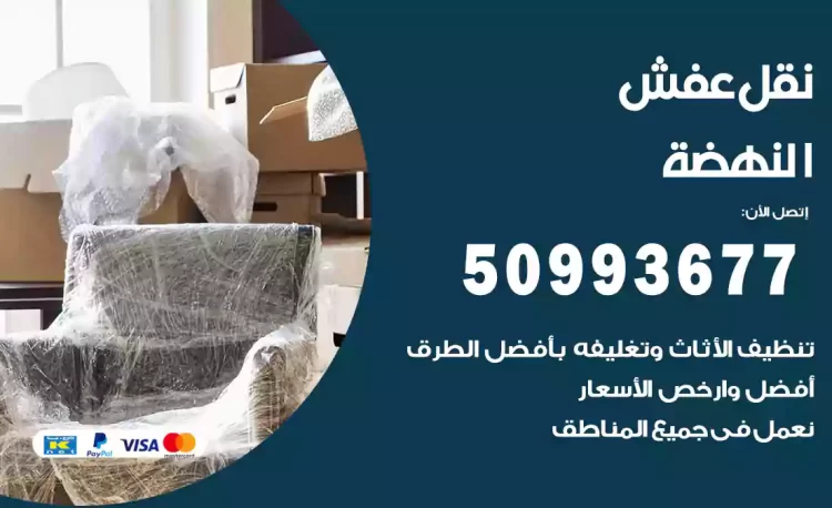 نقل عفش هندي النهضة