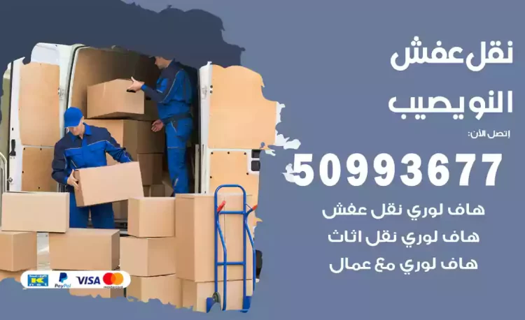 نقل عفش هندي النويصيب