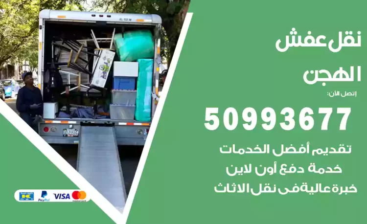 نقل عفش هندي الهجن