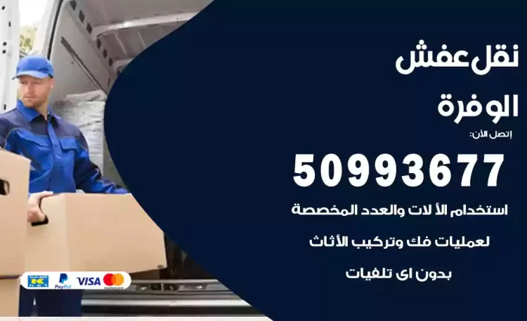 نقل عفش هندي الوفرة