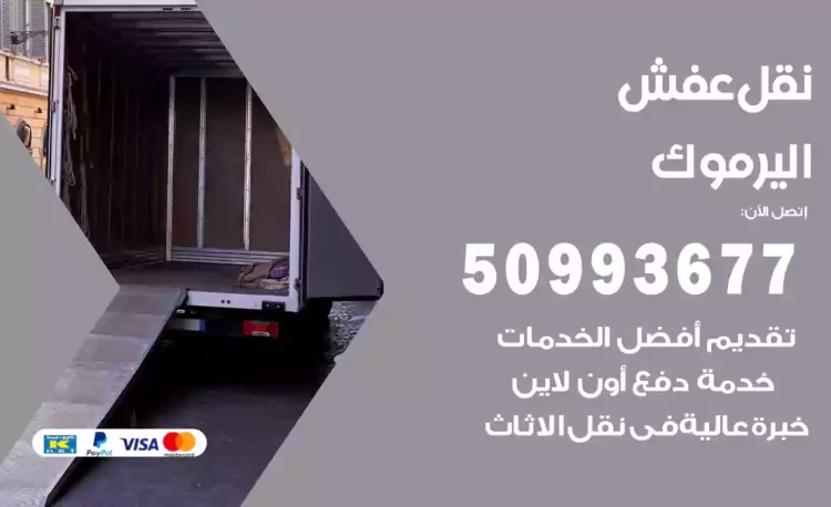 نقل عفش هندي اليرموك