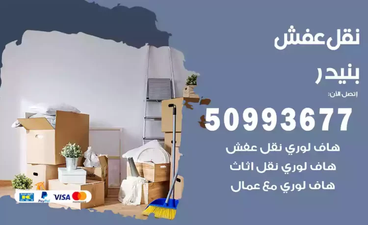 نقل عفش هندي بنيدر