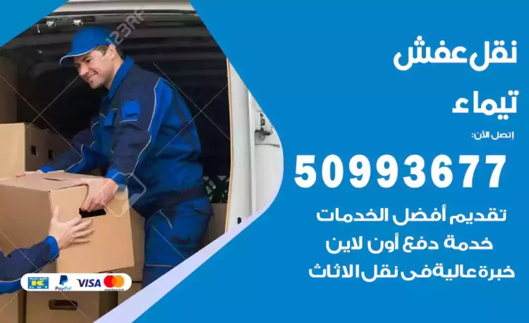 نقل عفش هندي تيماء