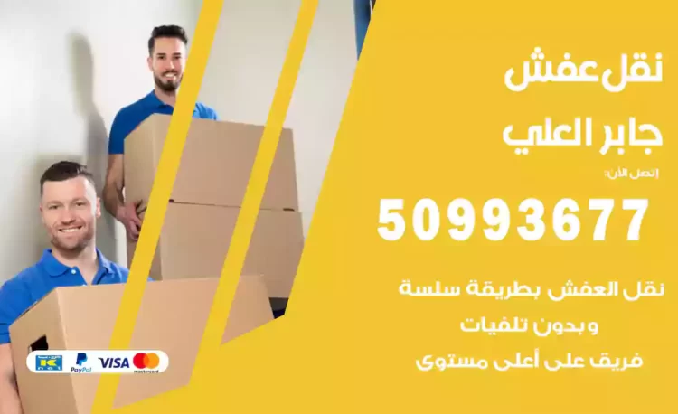 نقل عفش هندي جابر العلي