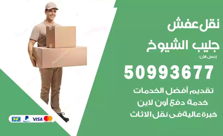 نقل عفش هندي جليب الشيوخ