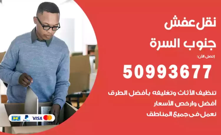 نقل عفش هندي جنوب السرة