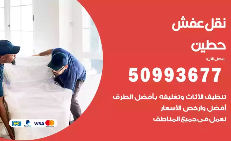 نقل عفش هندي حطين