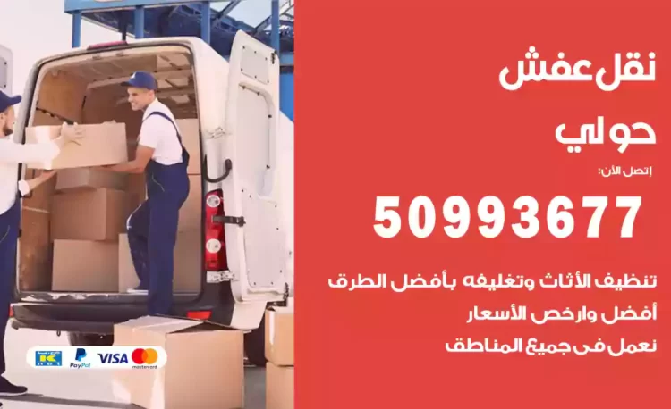 نقل عفش هندي حولي