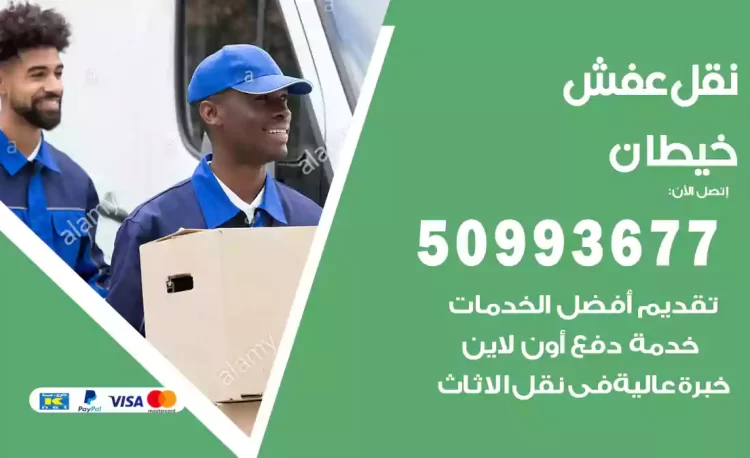 نقل عفش هندي خيطان