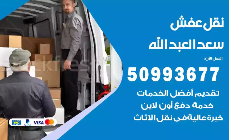 نقل عفش هندي سعد العبدالله